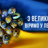 Дорогі українці, співвітчизники в Україні сущі та розсіяні в усьому світі! Дорогі українці, співвітчизники в Україні сущі та розсіяні в усьому світі!