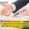 Які перевірки проводить Західне міжрегіональне управління Міністерства юстиції (м. Львів)? Які перевірки проводить Західне міжрегіональне управління Міністерства юстиції (м. Львів)?