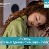 “ТИ ЯК?”: ментальне здоров’я українців – у фокусі “ТИ ЯК?”: ментальне здоров’я українців – у фокусі