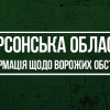 російські окупанти 57 разів обстріляли мирні населені пункти Херсонщини, - ОВА російські окупанти 57 разів обстріляли мирні населені пункти Херсонщини, - ОВА