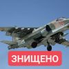 ЗСУ знищили штурмовик Су-25 російських окупаційних військ ЗСУ знищили штурмовик Су-25 російських окупаційних військ