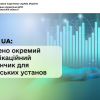 SAF-T UA: створено окремий комунікаційний майданчик для банківських установ SAF-T UA: створено окремий комунікаційний майданчик для банківських установ