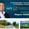 ​Від будівництва доріг до нового аеропорту на Закарпатті всього лиш один крок – це підтримати Мирона Помпеля у виборах на посаду Голови Середнянської ОТГ