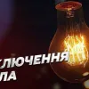 ​Українців попередили про можливе відключення світла найближчими днями