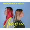 ​Прем'єри тижня: ремейк хіта про кохання Могилевської, пісня-присвята українцям KOLA та MamaRika