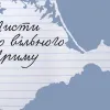 Україна розпочинає ініціативу на підтримку кримських політв'язнів протягом трьох місяців, з 19 лютого по 19 травня 2024 року, у формі акції "Листи до вільного Криму"
