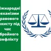 ​Міжнародні механізми правового захисту під час збройного конфлікту 