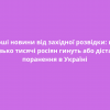 ⚡️Хороші новини від західної розвідки: щодня близько тисячі росіян гинуть або дістають поранення в Україні  ⚡️Хороші новини від західної розвідки: щодня близько тисячі росіян гинуть або дістають поранення в Україні