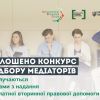 Оголошено конкурсний відбір медіаторів, які залучаються центрами з надання безоплатної вторинної правової допомоги. Оголошено конкурсний відбір медіаторів, які залучаються центрами з надання безоплатної вторинної правової допомоги.