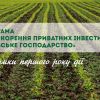 Програма «Прискорення приватних інвестицій у сільське господарство»: підсумки першого року дії Програма «Прискорення приватних інвестицій у сільське господарство»: підсумки першого року дії