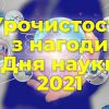 Урочистості в Полтавському педагогічному до Дня науки Урочистості в Полтавському педагогічному до Дня науки