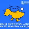 Видані окупантами акти – фейк без правових наслідків Видані окупантами акти – фейк без правових наслідків