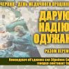 ПРИВІТАННЯ Командувача об’єднаних сил Збройних Сил України з нагоди святкування Дня медичного працівника ПРИВІТАННЯ Командувача об’єднаних сил Збройних Сил України з нагоди святкування Дня медичного працівника