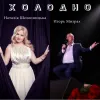 ​«От имени неба» - как же волшебно говорит об этом песня «Холодно», которую спели Наталия Шелепницкая и Мизрах Игорь!