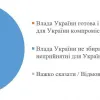 87% українців вважають, що влада не піде на компроміси із росією, — соцопитування КМіСу