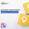 Який процес реєстрації громадської організації та куди звертатись? Який процес реєстрації громадської організації та куди звертатись?