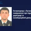 Експрокурору з Луганщини повідомлено про підозру у держзраді та колабораційній діяльності Експрокурору з Луганщини повідомлено про підозру у держзраді та колабораційній діяльності