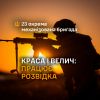 Краса і велич: працює розвідка