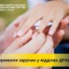 Наречені мають можливість відзначити свої заручини у відділах ДРАЦС Наречені мають можливість відзначити свої заручини у відділах ДРАЦС
