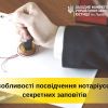 Особливості посвідчення нотаріусом секретних заповітів Особливості посвідчення нотаріусом секретних заповітів