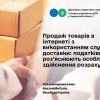 Продаж товарів в інтернеті з використанням служб доставки: податківці роз’яснюють особливості здійснення розрахунків Продаж товарів в інтернеті з використанням служб доставки: податківці роз’яснюють особливості здійснення розрахунків