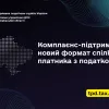 Комплаєнс-підтримка – новий формат спілкування платника з податковою Комплаєнс-підтримка – новий формат спілкування платника з податковою