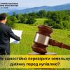 Як самостійно перевірити земельну ділянку і що треба дізнатися, перш ніж іти до нотаріуса? Як самостійно перевірити земельну ділянку і що треба дізнатися, перш ніж іти до нотаріуса?