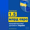 ЄС перерахував Україні другий транш фінансової допомоги у розмірі €1,5 млрд ЄС перерахував Україні другий транш фінансової допомоги у розмірі €1,5 млрд