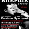 ВПЕРШЕ В ЛУЦЬКУ ПРЕЗЕНТУВАТИМЕТЬСЯ  ВЕЛИКИЙ КОНЦЕРТНИЙ РОЯЛЬ “STEINWAY & SONS” D-274