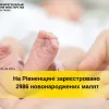 Оксана Сальчук: На Рівненщині зареєстровано майже 3000 немовлят!