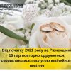 На Рівненщині цього року 16 пар повторно одружилися, скориставшись послугою ювілейного весілля На Рівненщині цього року 16 пар повторно одружилися, скориставшись послугою ювілейного весілля