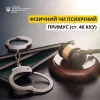 ​Захист прав громадян через статтю 40 Кримінального кодексу України