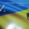 Де гроші з «Електронного суду»? Де гроші з «Електронного суду»?