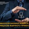 Правоохоронювані інтереси під прицілом фізичного примусу Правоохоронювані інтереси під прицілом фізичного примусу