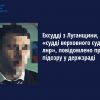Ексудді з Луганщини, а нині «судді верховного суду лнр», повідомлено про підозру у держзраді  Ексудді з Луганщини, а нині «судді верховного суду лнр», повідомлено про підозру у держзраді
