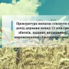 Прокуратура вимагає стягнути в дохід держави понад 12 млн грн збитків, заданих незаконним вирощуванням сільгосппродукції