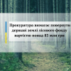 Прокуратура вимагає повернути державі землі лісового фонду вартістю понад 83 млн грн Прокуратура вимагає повернути державі землі лісового фонду вартістю понад 83 млн грн