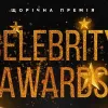 ​Відбулась щорічна всеукраїнська премія Celebrity Awards 2020