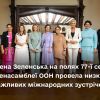 Перша леді України Олена Зеленська прибула до Нью-Йорка з нагоди 77-ї сесії Генеральної Асамблеї ООН Перша леді України Олена Зеленська прибула до Нью-Йорка з нагоди 77-ї сесії Генеральної Асамблеї ООН