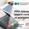 РРО: порядок видачі готівки за довіреністю РРО: порядок видачі готівки за довіреністю