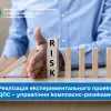 Реалізація експериментального проекту ДПС – управління комплаєнс-ризиками