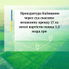 Прокуратура Київщини через суд скасовує незаконну оренду 27 га землі вартістю понад 1,2 млрд грн Прокуратура Київщини через суд скасовує незаконну оренду 27 га землі вартістю понад 1,2 млрд грн