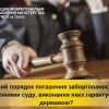 Який порядок погашення заборгованості за рішеннями суду, виконання яких гарантується державою? Який порядок погашення заборгованості за рішеннями суду, виконання яких гарантується державою?