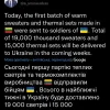 ​Міністр оборони Литви Арвідас Анушаускас повідомив, що в найближчі тижні до України прибуде 19 тис. светрів і 15 тис. термокомплектів для ЗСУ