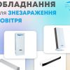 Обладнання для знезараження повітря в медичних установах Обладнання для знезараження повітря в медичних установах