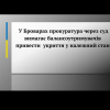 У Броварах прокуратура через суд вимагає балансоутримувачів привести укриття у належний стан. У Броварах прокуратура через суд вимагає балансоутримувачів привести укриття у належний стан.