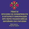 ​Увага! Просимо не поширювати в інтернеті інформацію про пересування військ Збройних Сил України!