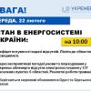Понад 100 населених пунктів у Київській, Житомирській, Волинській, Чернівецькій, Хмельницькій та Тернопільській областях залишаються без світла через погані погодні умови – «Укренерго» Понад 100 населених пунктів у Київській, Житомирській, Волинській, Чернівецькій, Хмельницькій та Тернопільській областях залишаються без світла через погані погодні умови – «Укренерго»
