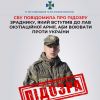 СБУ повідомила про підозру зраднику, який вступив до лав окупаційної армії, аби воювати проти України   СБУ повідомила про підозру зраднику, який вступив до лав окупаційної армії, аби воювати проти України