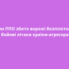 Силами ППО збито ворожі безпілотники та бойові літаки країни-агресора Силами ППО збито ворожі безпілотники та бойові літаки країни-агресора